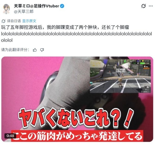 日本虚构主播五年坚握用脚玩游戏 竟练成挑升足部肌肉