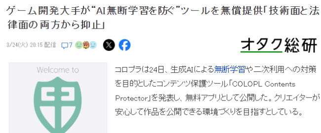 日本大型游戏开发商免费提供工具 保护作品免于被AI擅自学习
