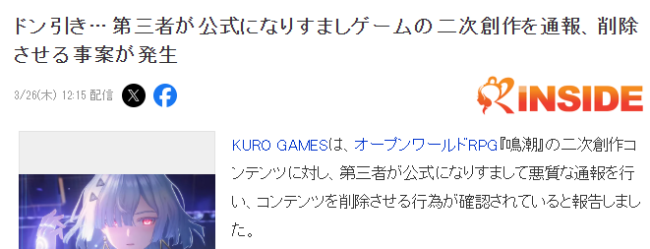 《鸣潮》官方回应二创作者被通告下架 有人假冒官方发文