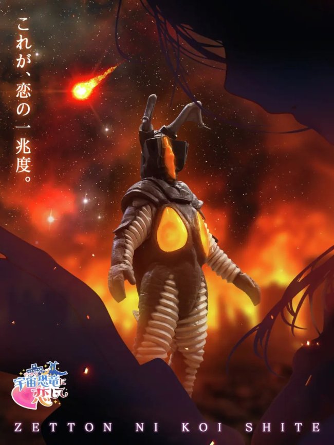 圆谷官方整活！奥特怪兽60周年推出杰顿恋爱模拟游戏