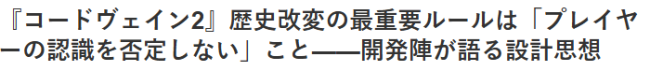 《噬血代码2》导演:改编历史设定最重要是遵从玩家的见解