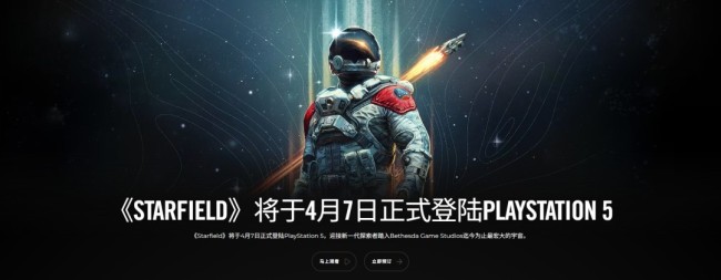 《星空》PS5版和两大更新将于今天晚上11点解锁