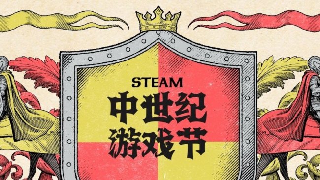 Steam中世纪特卖开启 《黑暗之魂》全家福半价 《天国：拯救》不到40元