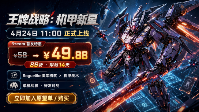 《王牌战略：机甲新星》今日正式上线 Steam，首发7折！！