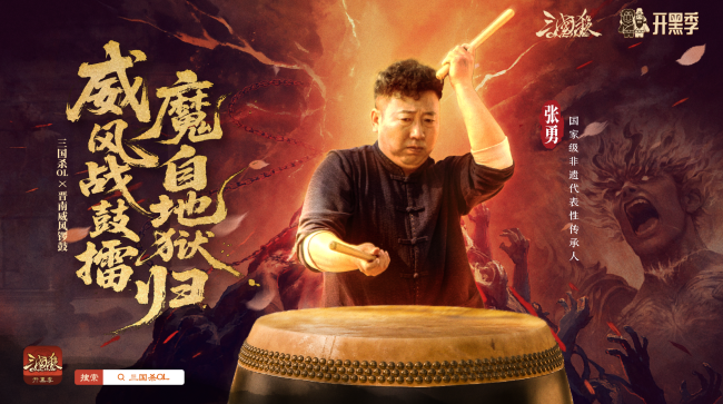 《三国杀OL》开黑季，魔张飞首发上线，非遗威风锣鼓联动