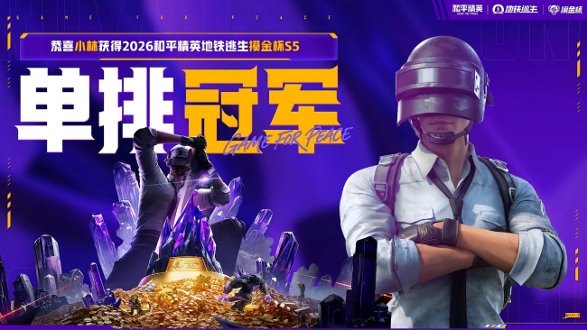 2026和平精英地铁逃生“摸金杯”S5赛季圆满收官 PSI&年中总决赛名额出炉