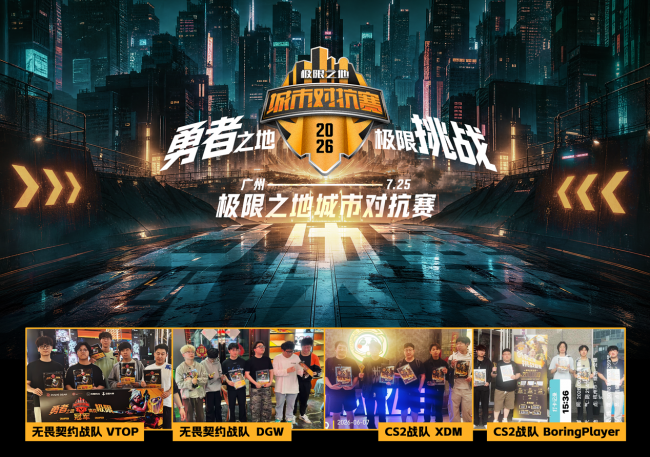 “城”名之时热爱加冕!极限之地城市对抗赛总决赛开幕在即!(图4)