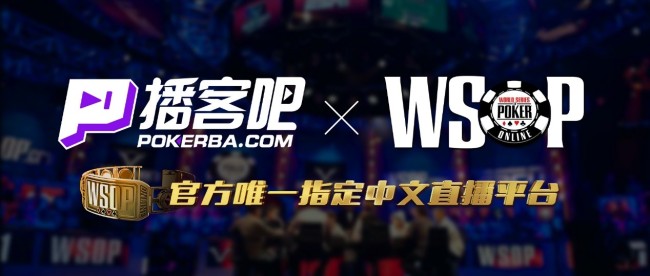 2021 WSOP直播指定播客吧｜WSOP中文赛事直播