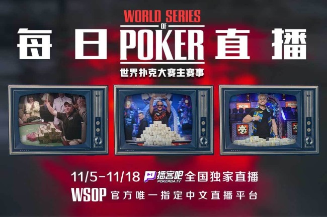 2021 WSOP主赛事直播｜Main Event｜播客吧直播
