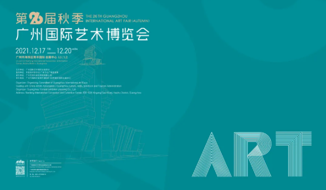 第26届秋季广州艺博会将于12月17日举行 建立全球顶尖艺术珍藏宝库