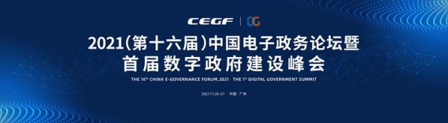 首届数字政府建设峰会定于11月26日在广州举办 涵盖“数字财政”等七个主题