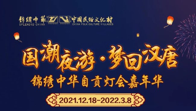 2022深圳锦绣中华元旦活动自贡灯会嘉年华亮点及购票入口