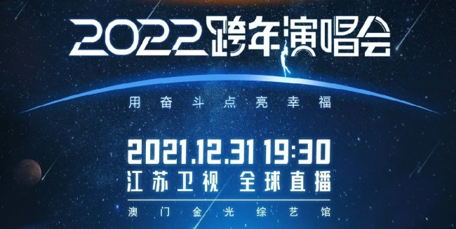 2022江苏卫视跨年晚会节目单+嘉宾名单+直播入口