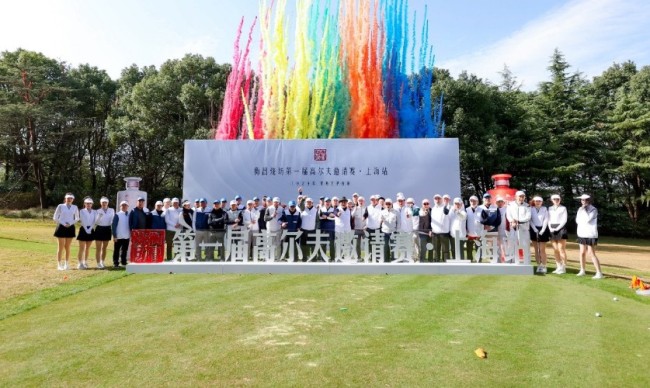衡昌烧坊第一届高尔夫邀请赛·上海站在上海佘山高尔夫俱乐部举行