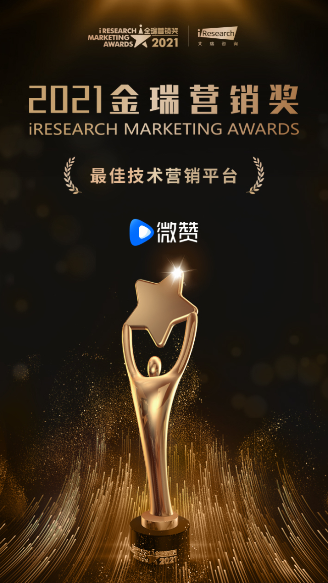 蝉联2021金瑞营销奖最佳技术营销平台，微赞再获行业认可