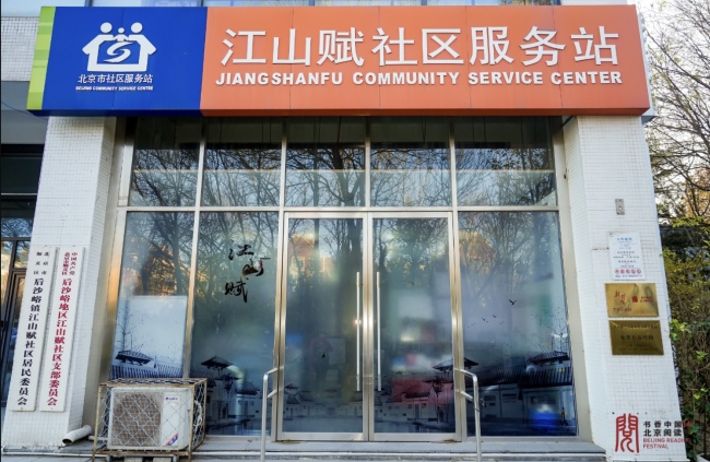 北京市顺义区江山赋社区： 文化润心，书香社区建设让居民在此“吾心安处”