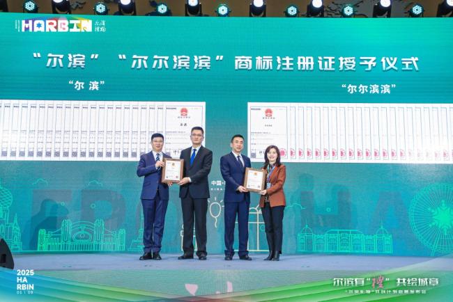 “尔滨礼物”共创计划启航 城市IP高质量“出圈儿”