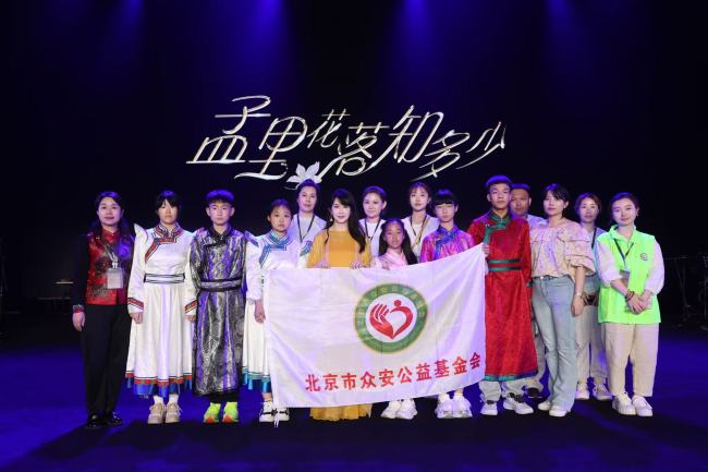 京蒙协作谱新篇 美育同心筑梦行—— 北京市众安公益基金会助力兴安盟儿童福利院登上艺术舞台