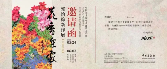 在历史纵轴和时代站位的新突破——花香深处 - 郭怡孮新作（捐赠）展即将开展