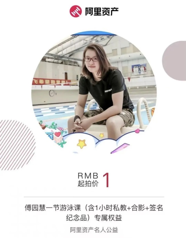傅园慧公益游泳课，即将1元起拍！买受人可组织不超过7名儿童学习