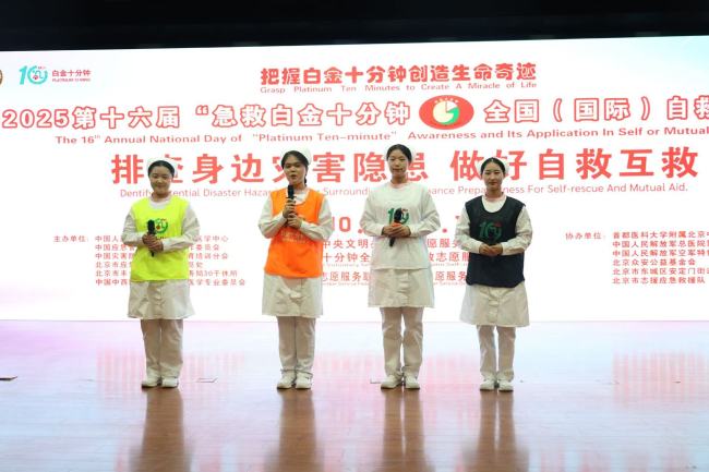2025年第十六届“急救白金十分钟—全国（国际）自救互救日”启动式