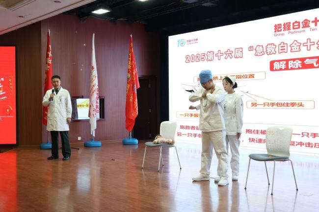2025年第十六届“急救白金十分钟—全国（国际）自救互救日”启动式