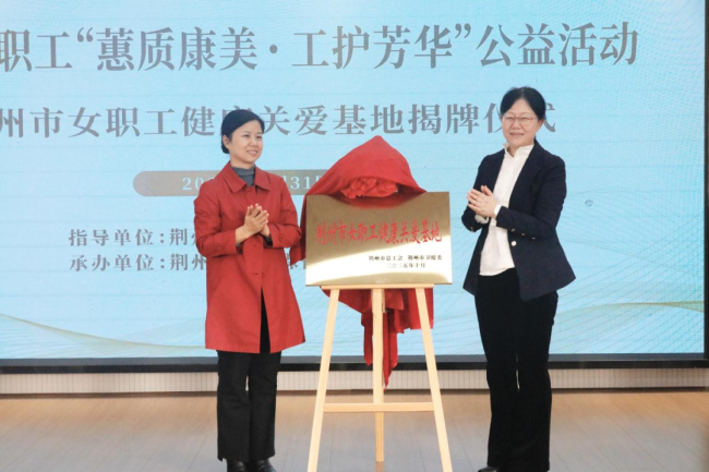荆州市妇幼举办关爱女职工公益活动 健康关爱基地同步揭牌