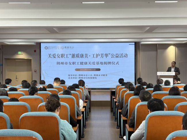 荆州市妇幼举办关爱女职工公益活动 健康关爱基地同步揭牌