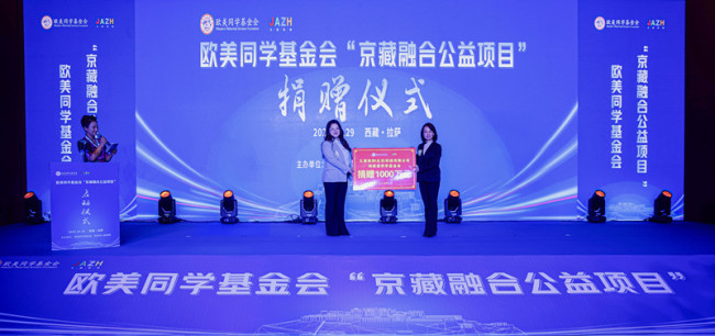 欧美同学基金会“京藏融合公益项目”在拉萨正式启动
