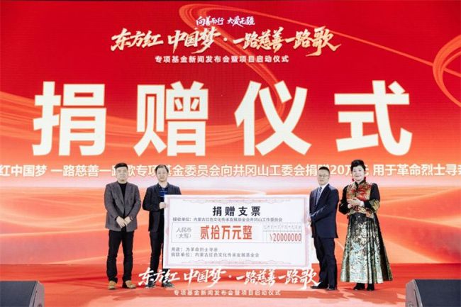 “东方红中国梦·一路慈善一路歌”项目启动 以红色文化引领慈善新风尚