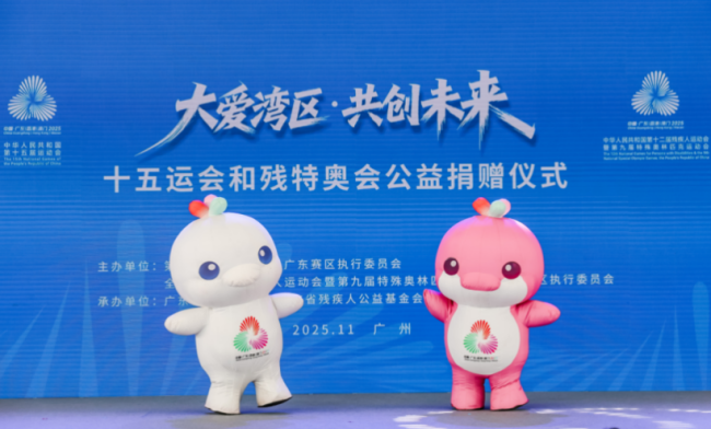 十五运会和残特奥会公益捐赠总额超1.7亿元