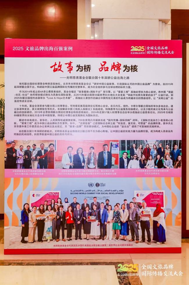 2025全国文旅品牌国际传播交流大会在京举办 共探文旅出海新路径