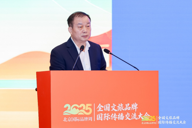 2025全国文旅品牌国际传播交流大会在京举办 共探文旅出海新路径