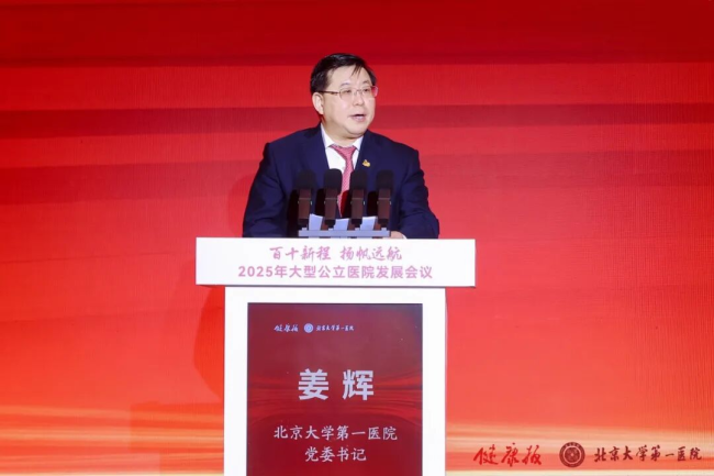 2025年大型公立医院发展会议在京召开