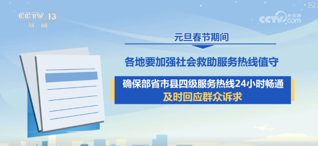 各地强化社会救助兜底保障 服务困难群众温暖越冬、欢乐过节