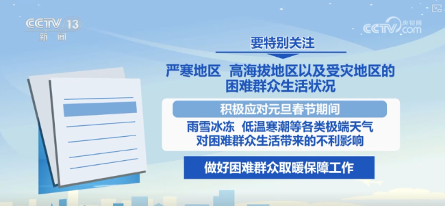 各地强化社会救助兜底保障 服务困难群众温暖越冬、欢乐过节