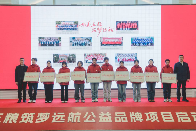 首个项目遴选300名高一学生连续资助三年 四川启动 “和美五粮·筑梦远航”公益品牌