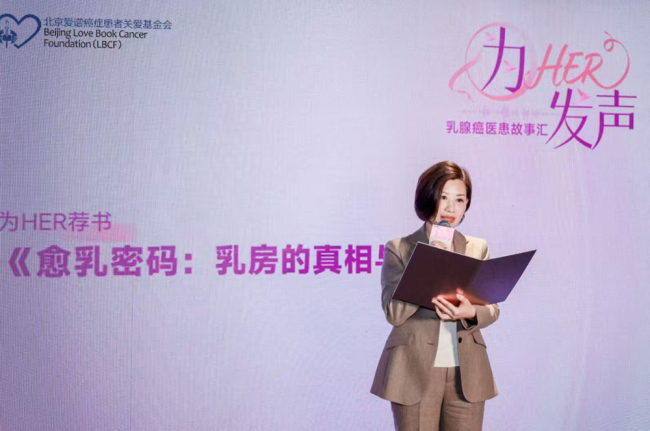 “为HER发声”乳腺癌医患故事汇于南京启动：用科学与关爱回应每一个“HER”的心声