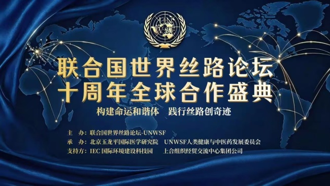 携手奋进启新程，联合国世界丝路论坛十周年全球合作盛典隆重举行 图1