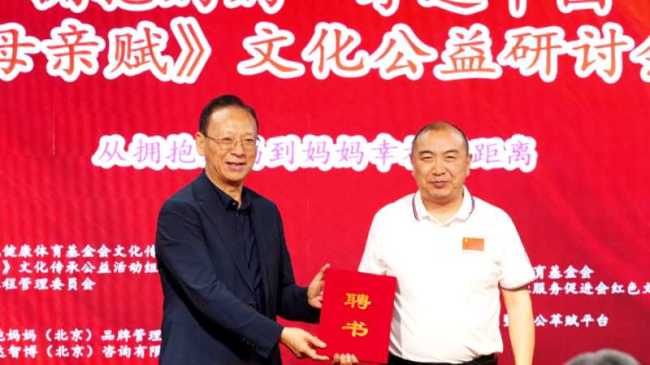 拥抱妈妈・孝道中国｜《母亲赋》文化公益研讨会在京圆满举行