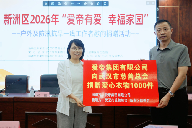 武汉市慈善总会举行“爱帝有爱 幸福家园”捐赠慰问活动