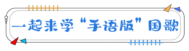 《中华人民共和国国歌》国家通用手语版