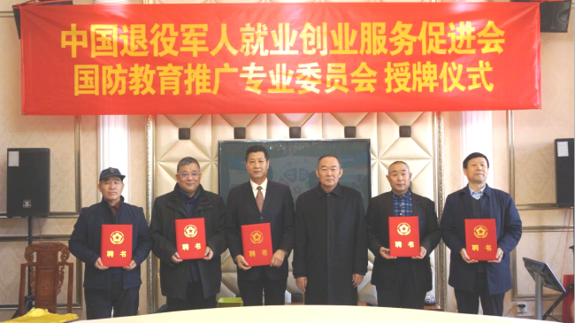 中国退役军人就业创业服务促进会国防教育推广专业委员会授牌仪式在京举行