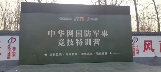 中华网国防军事竞技特训营清明节活动精彩掠影