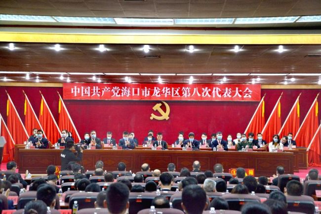 中国共产党海口市龙华区第八次代表大会胜利闭幕