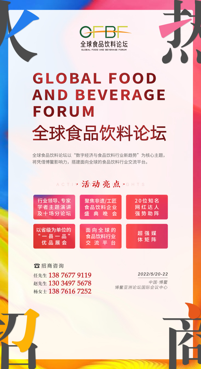 “全球食品饮料论坛”5月20-22日在中国博鳌举办