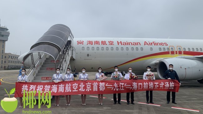 海南航空九江-北京、九江-海口航线正式开通