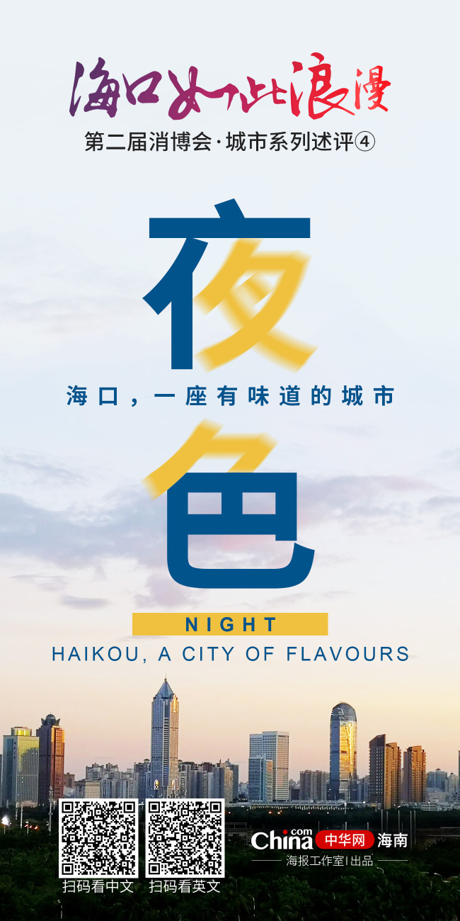 夜色｜海口，一座有味道的城市