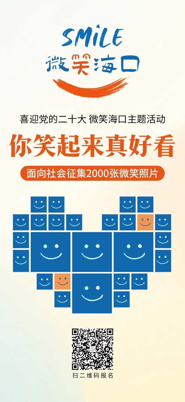 “喜迎党的二十大 微笑海口主题活动”正式启动，面向社会征集2000张微笑照片