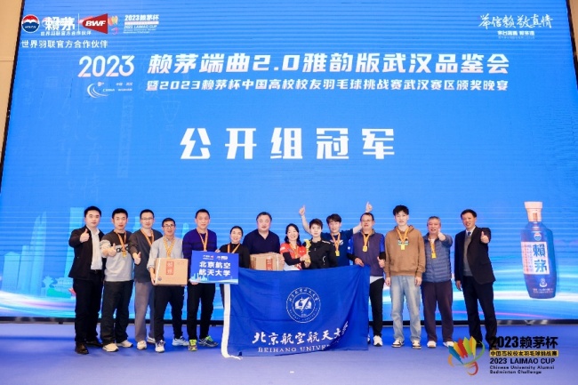 举信赖，敬真情！2023赖茅杯中国高校校友羽毛球挑战赛武汉赛区圆满落幕